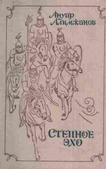 Книга Алимжанов А. Степное эхо, 11-4782, Баград.рф